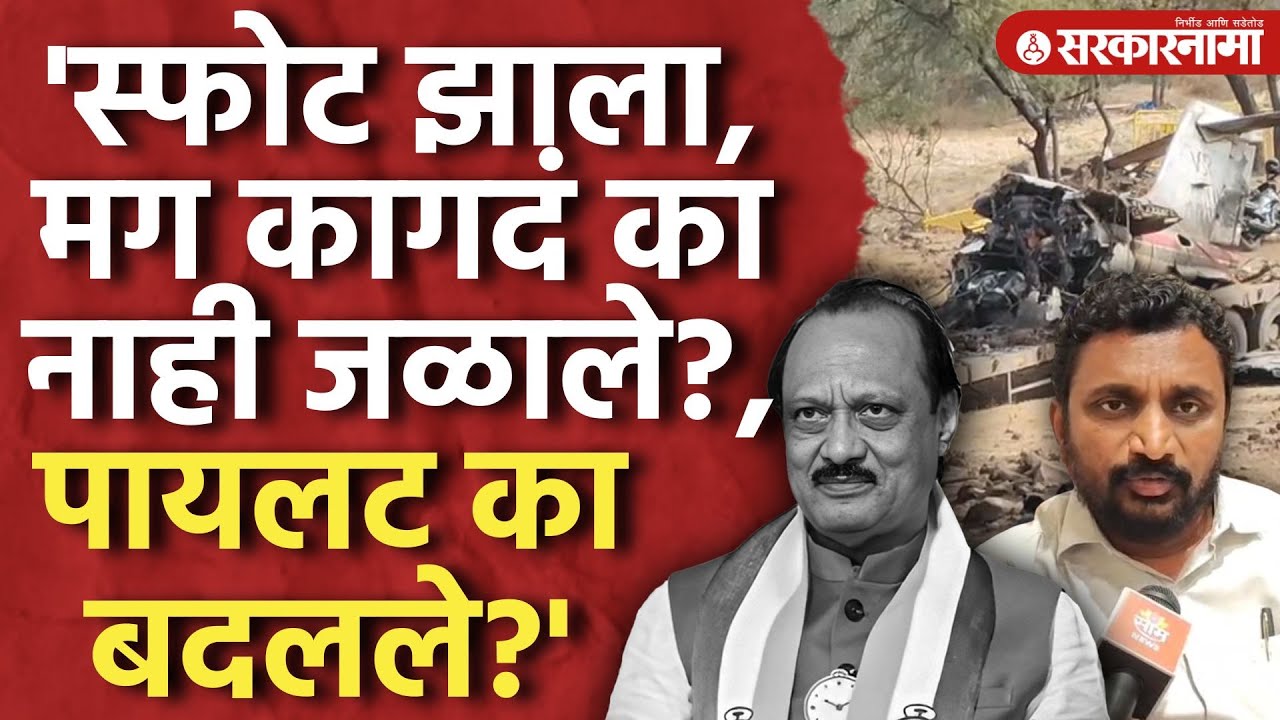 '६ लोकांचा मृत्यू मग मृतदेह ५ कसे?' Amol Mitkari यांचा अपघाताबद्दल मोठा आक्षेप।Ajit Pawar|Blast