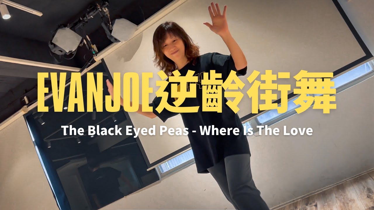 The Black Eyed Peas - Where Is The Love｜EvanJoe阿凡｜逆齡街舞進階班