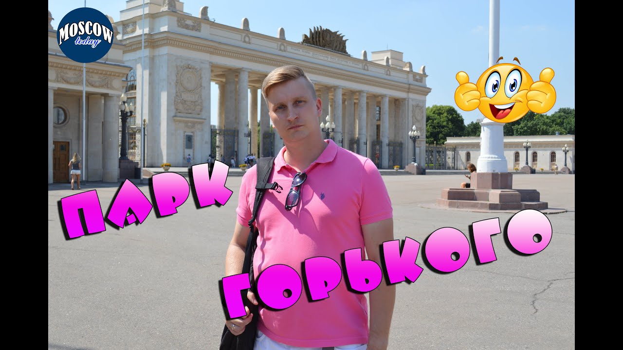 САМЫЙ ГЛАВНЫЙ ПАРК СТРАНЫ! ЦКПиО им. М.Горького/ BIG RUSSIAN GORKY PARK