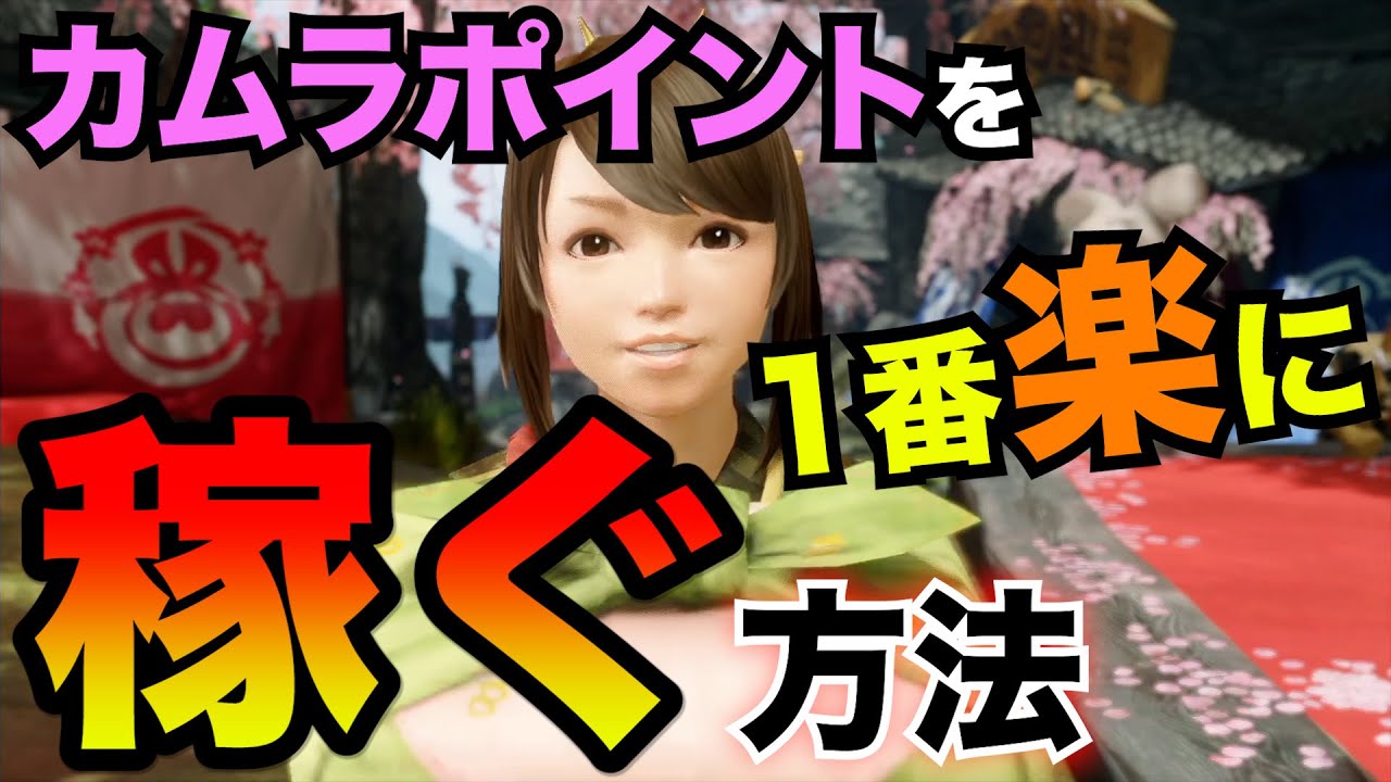【モンハンライズ】コレが1番楽！カムラポイントを無限に稼ぐ方法！慣れたフィールドの大社跡でおすすめルートを伝授します。謹製おだんご券や強走薬やアルビノエキス、もう全部アナタのものです【MHRise】