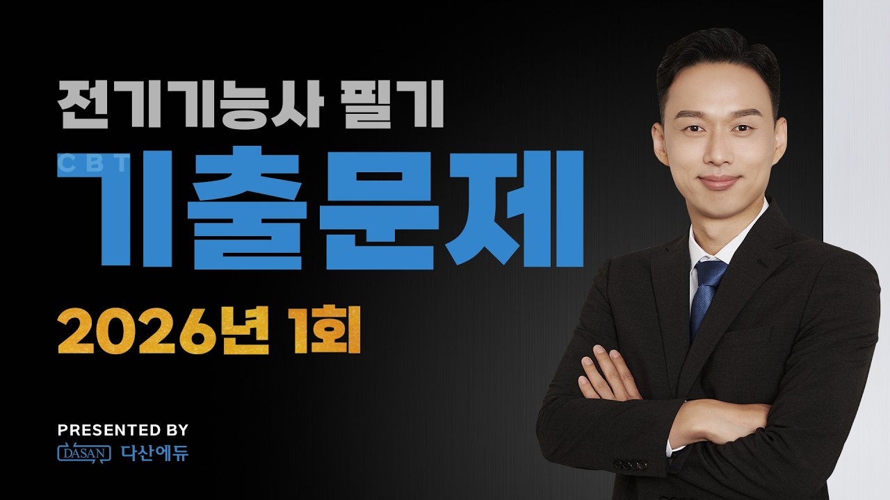 2026년 1회 전기기능사 필기 기출문제