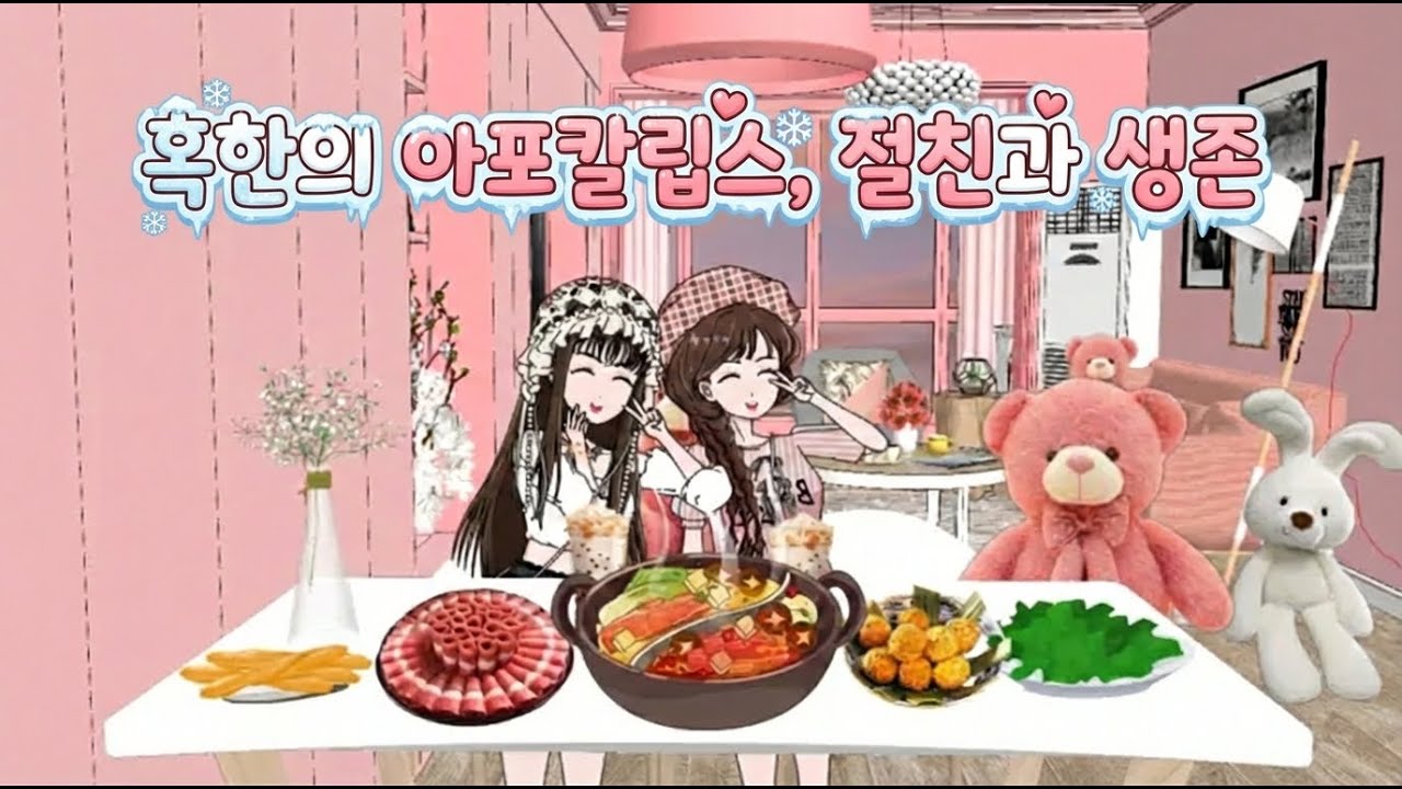 빙하기 아포칼립스에서 절친과 살아남기 【종말 생존】