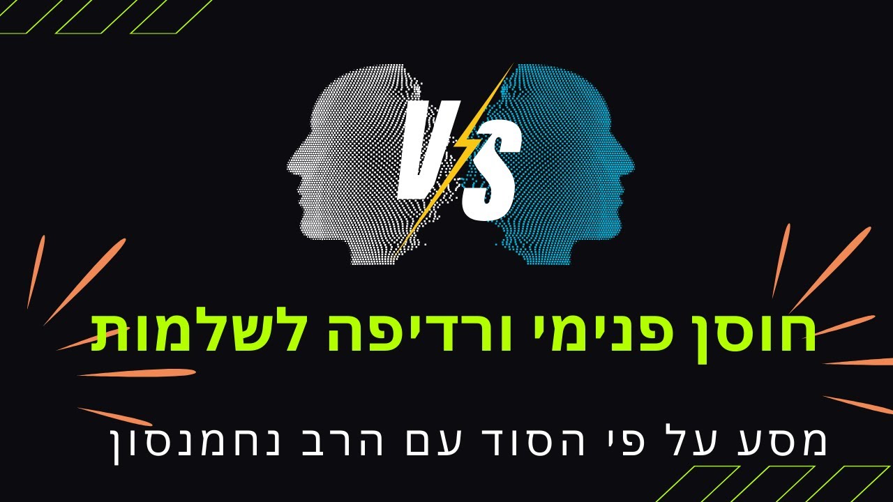 מה עושים ששני כוחות בתוכנו נלחמים ? ▪ הרב נחמנסון במפגש מיוחד בממעל ממש