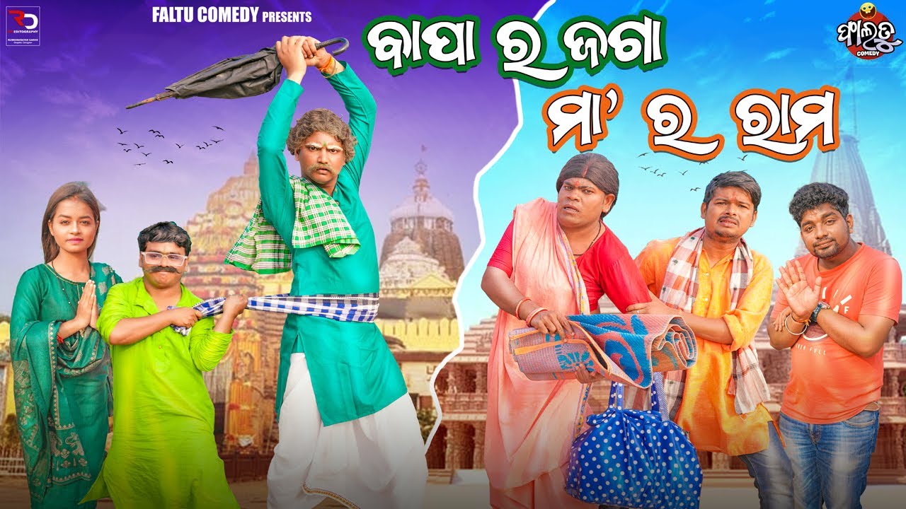 Bapa Ra Jaga Maa Ra Rama | ବାପା ର ଜାଗା ମା ର ରାମ  | Tukuna Stylish Comedy | Dehaku Nabani |OdiaComedy