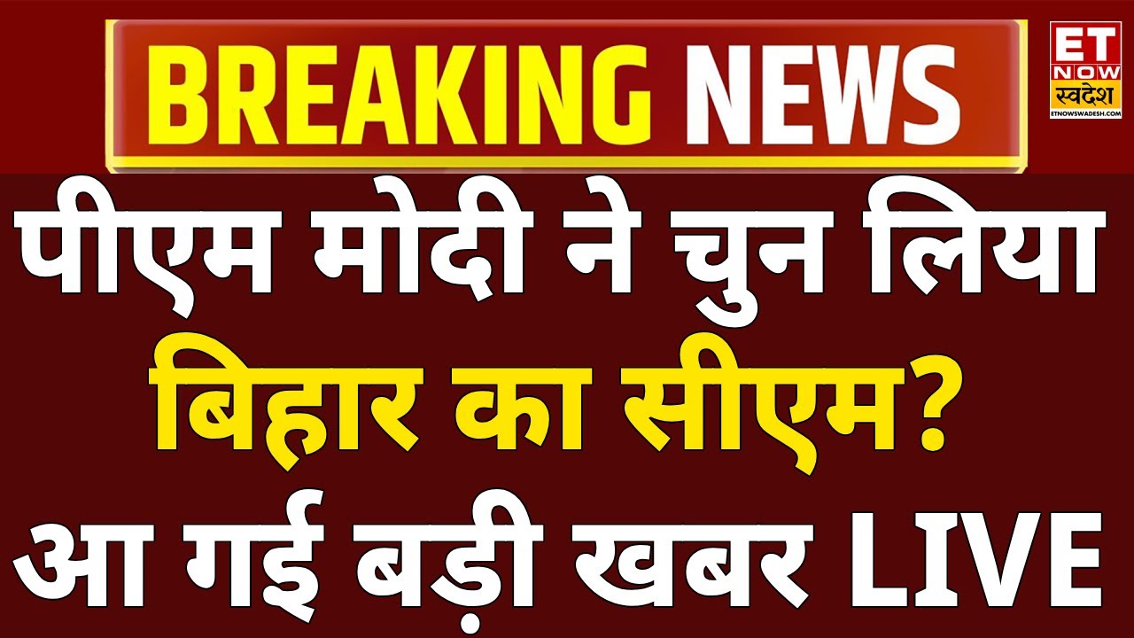 Bihar New CM Name Final LIVE: ये होंगे बिहार के नए सीएम| JDU | NDA | Nitish Kumar | Chirag Paswan