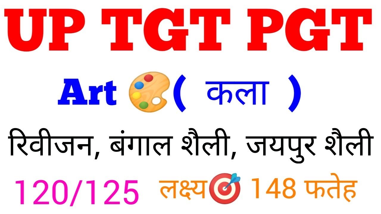 बंगाल शैली,लखनऊ कला विद्यालय, जयपुर कला विद्यालय रिवीजन #gsbynirajsir #tgtpgtart #pravadhikkla