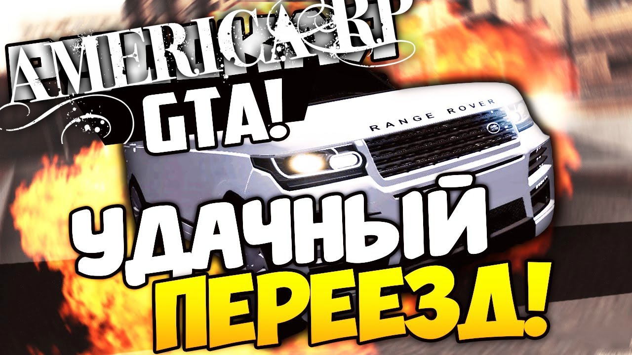 America RolePlay[New York] #1- Удачный переезд!