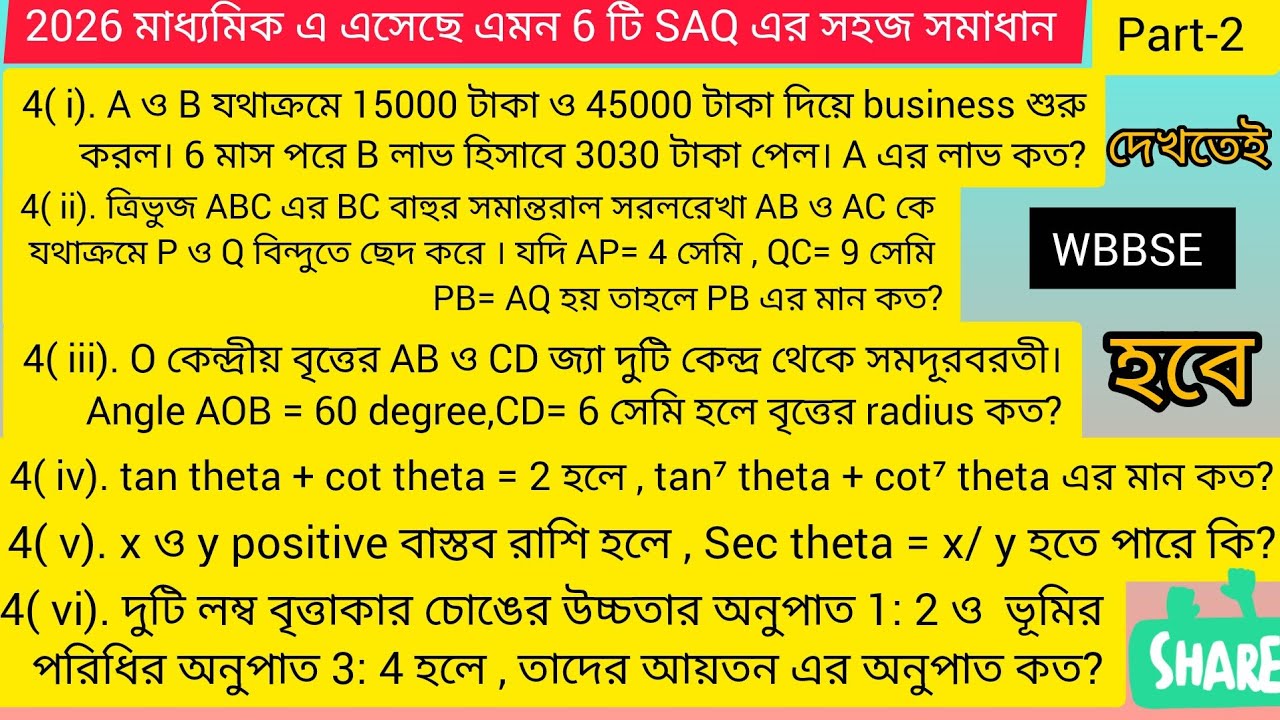 2026 মাধ্যমিক এ এসেছে এমন  প্রথম 6 টি SAQ এর সহজ সমাধান: না দেখলে মিস করবে।