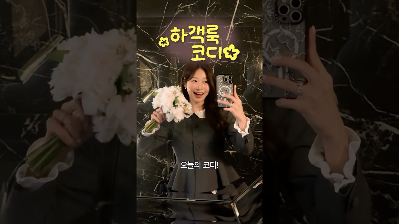 결혼식 하객룩 뭐입지?! 댓글 폭주한 부케순이 코디💐