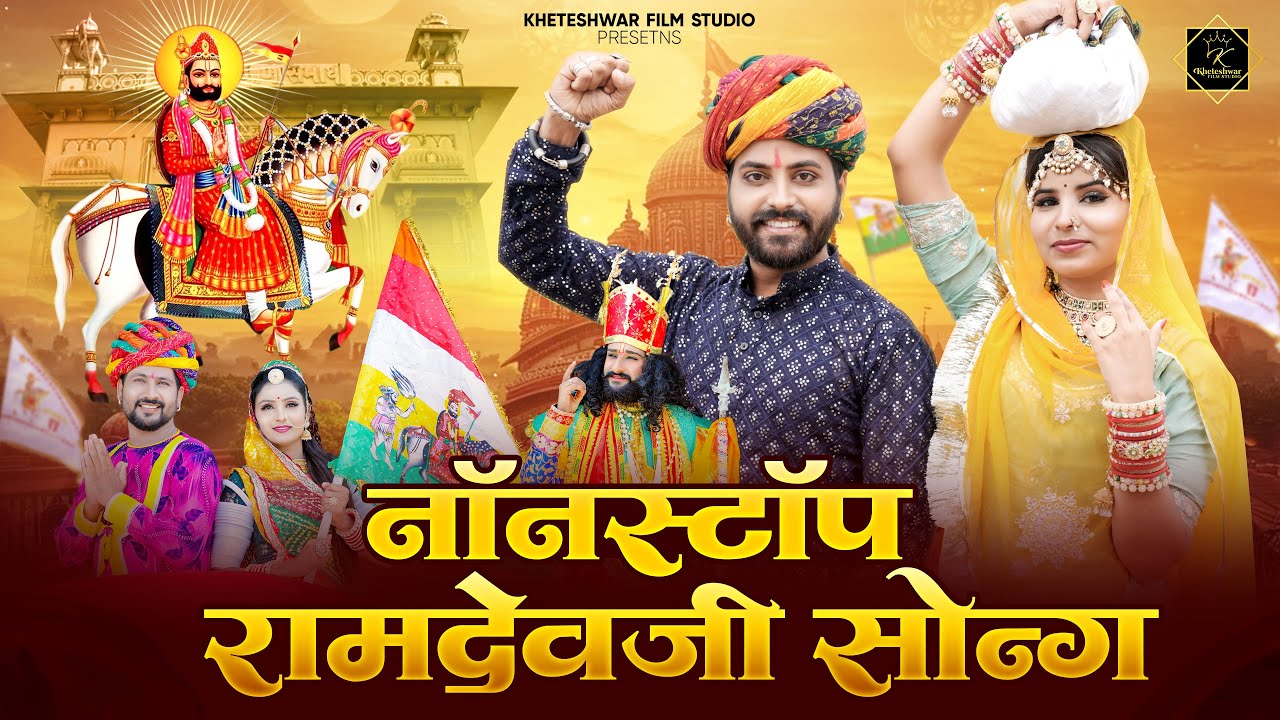 Baba Ramdevji nonstop Bhajan / बाबा रामदेवजी के नॉनस्टॉप भजन 2025 / Bablu ankiya, sonu Kanwar, silpa