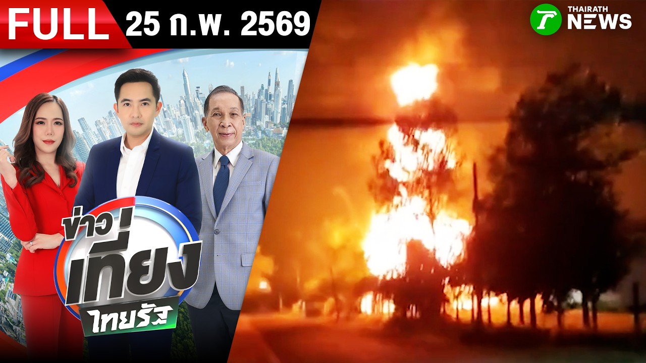 [FULL EP.] ข่าวเที่ยงไทยรัฐ | 25 ก.พ. 69