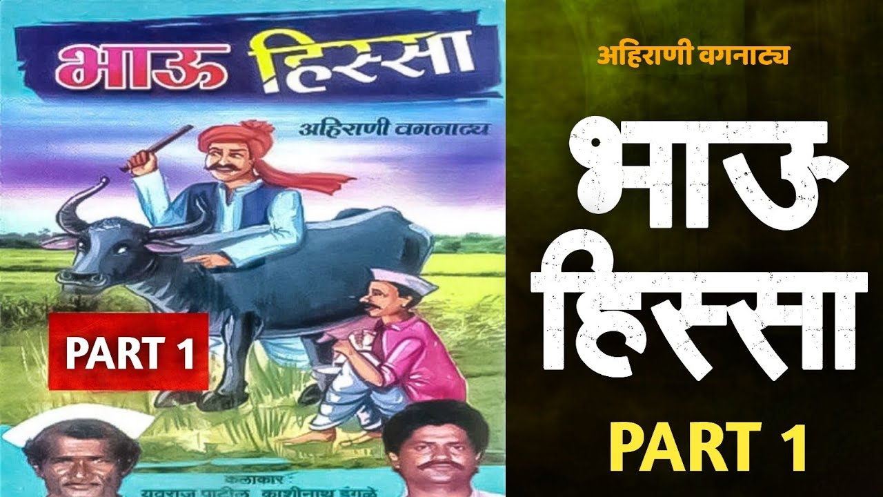 भाऊ हिस्सा | सुपरहिट अहिराणी वगनाट्य | भाग 1