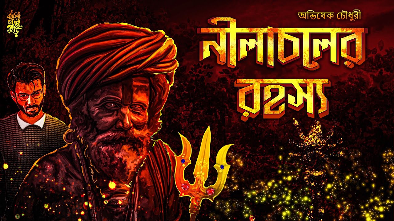 নীলাচলের রহস্য | অভিষেক চৌধুরী | দেবী কামাখ্যা | @EsoGolpoPori   | #tantra