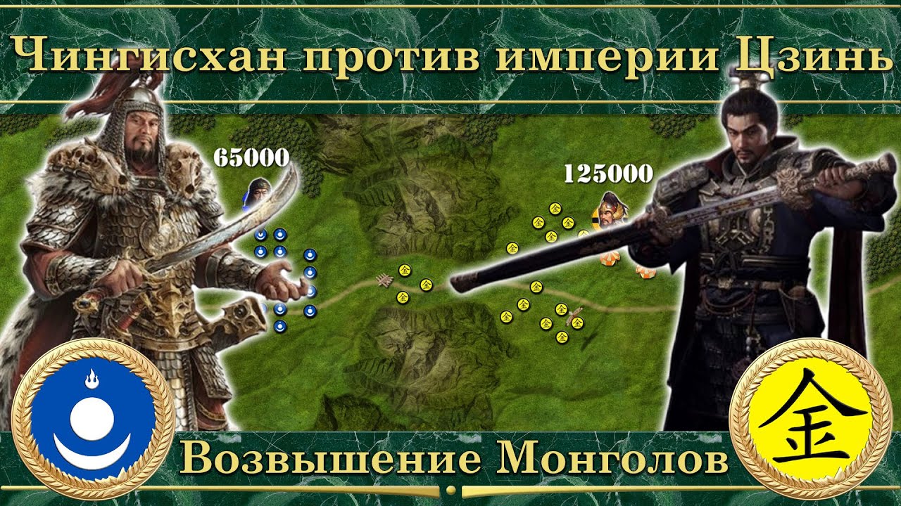 Чингисхан против империи Цзинь (1211-1213). Возвышение Монголов