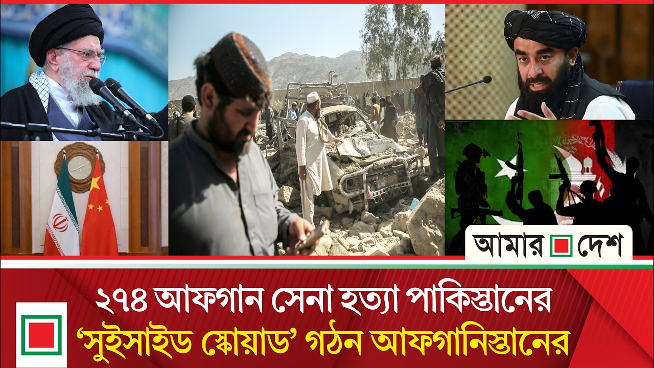 আজকের বিশ্ব: আফগানিস্তানে পাকিস্তানের হা ম লা য় ভারতের নিন্দা | Amar Desh