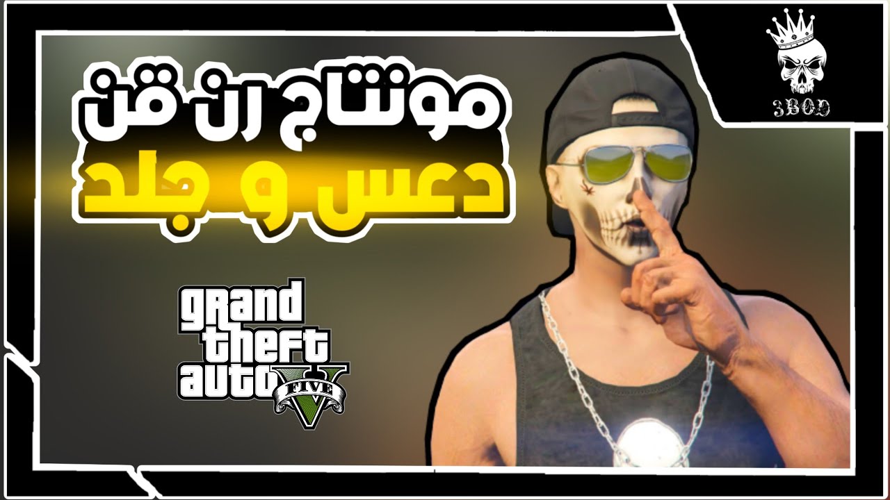 قراند 5 | مونتاج رن قن دعس و جلد مو طبيعي GTA5 RNG MONTAGE