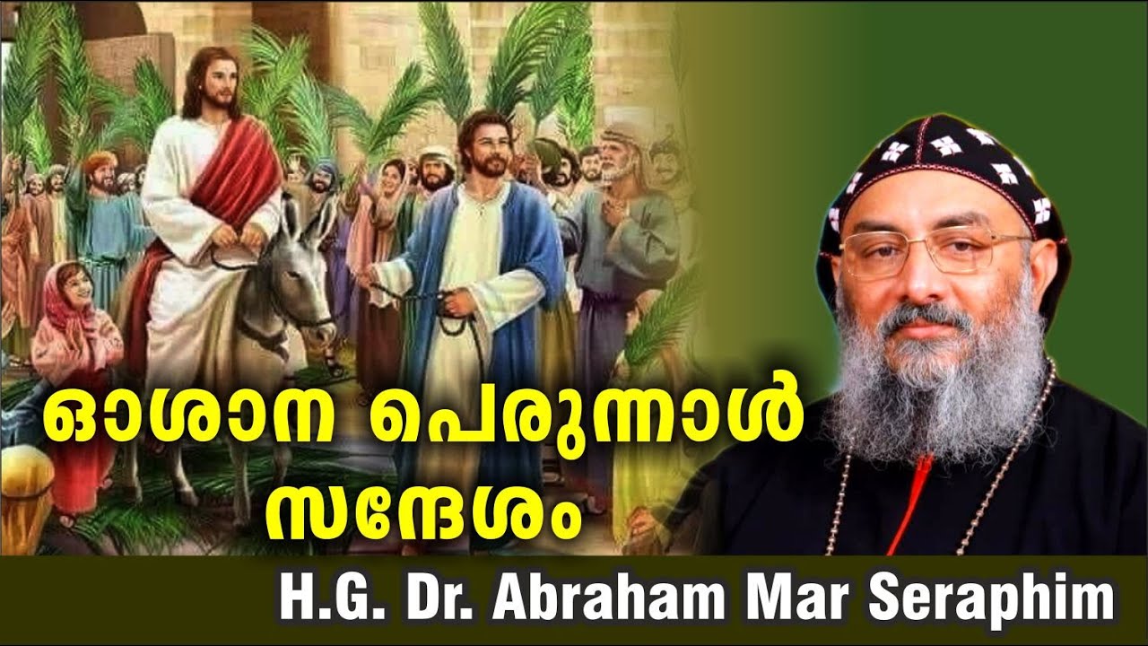 HOSANNA SUNDAY Message /  H. G. Dr. Abraham Mar Seraphim