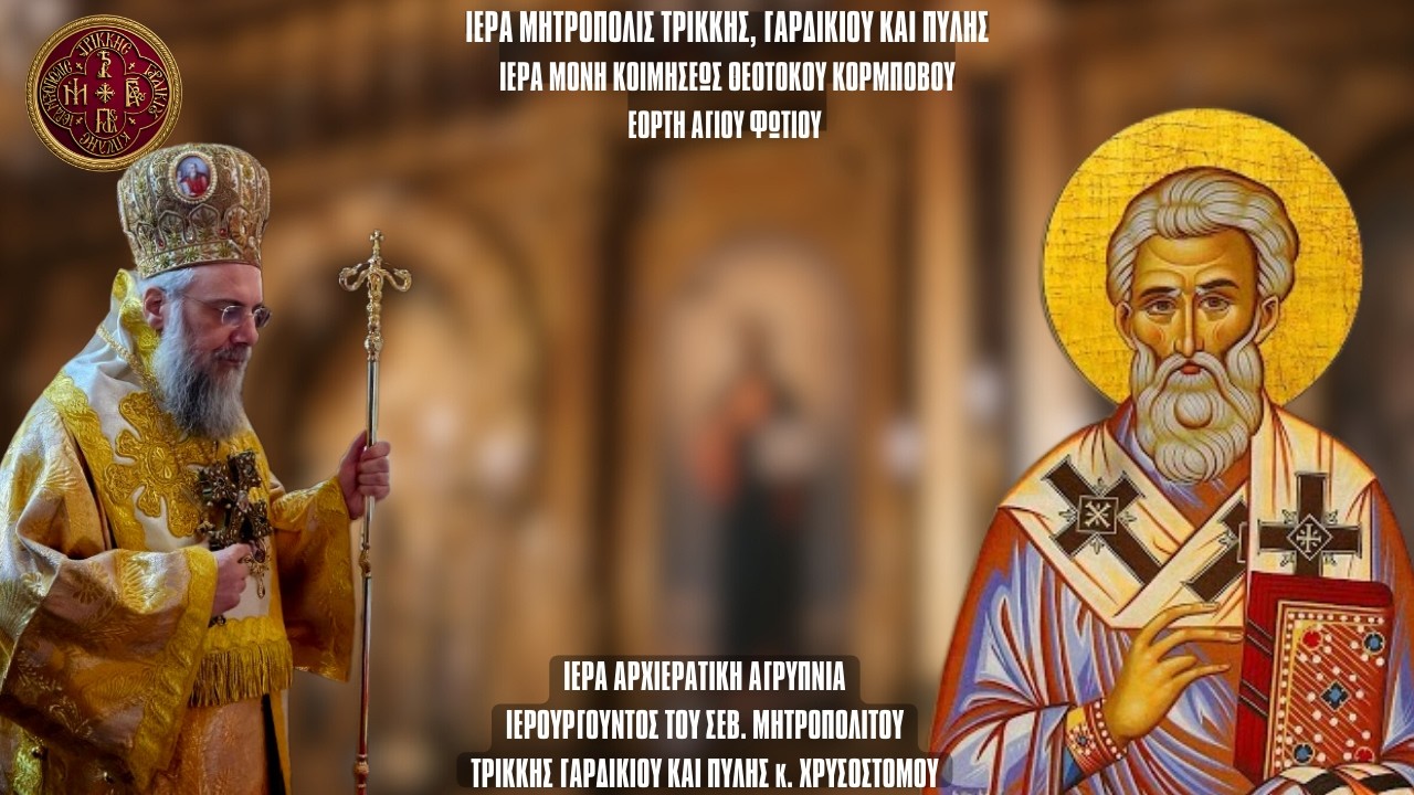 ΑΓΡΥΠΝΙΑ ΕΟΡΤΗΣ ΑΓΙΟΥ ΦΩΤΙΟΥ ΑΠΟ ΙΕΡΑ ΜΟΝΗ ΚΟΙΜΗΣΕΩΣ ΘΕΟΤΟΚΟΥ ΚΟΡΜΠΟΒΟΥ