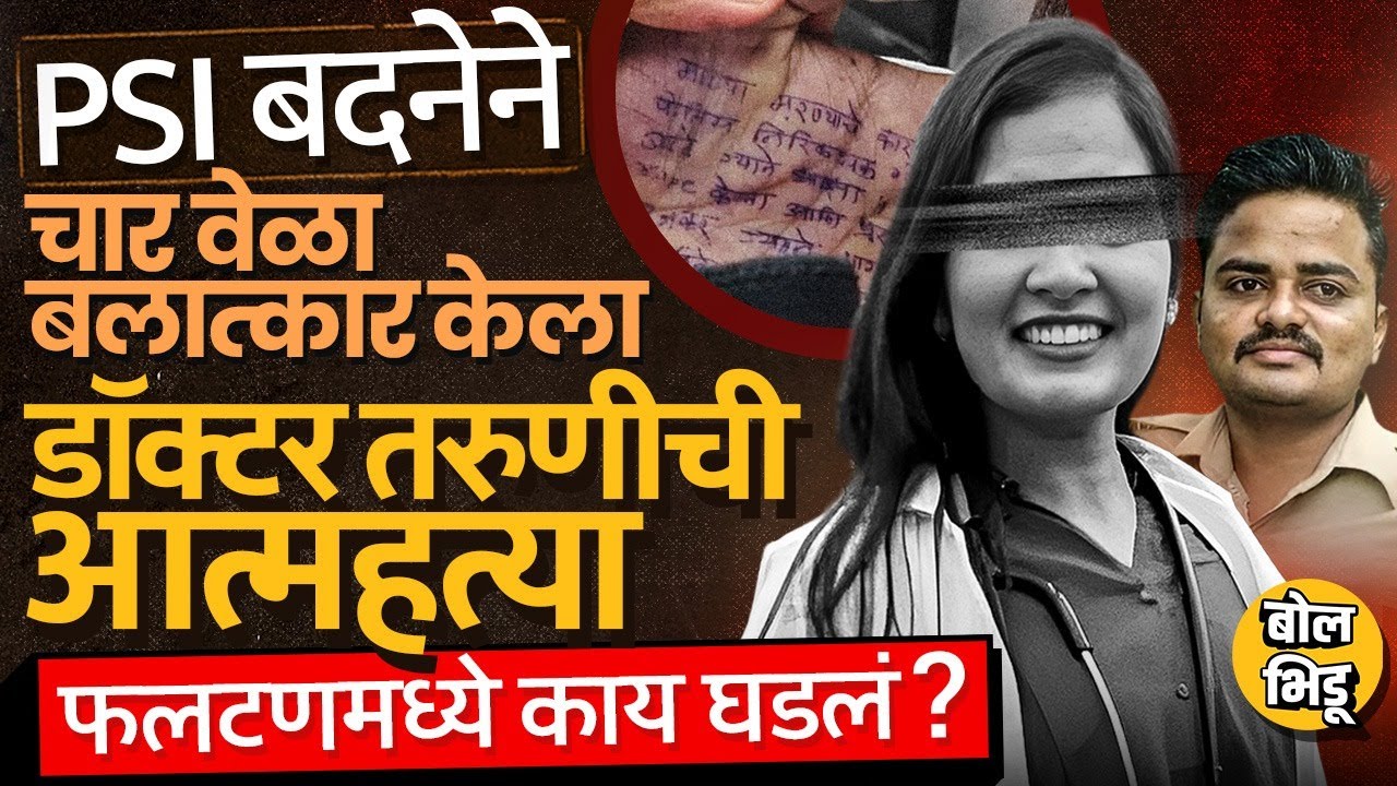 Phaltan Doctor Case: Dr Sampada Munde प्रकरणात PSI Gopal Badneचं नाव, दबावाचे आरोप, पण घडलं काय ?