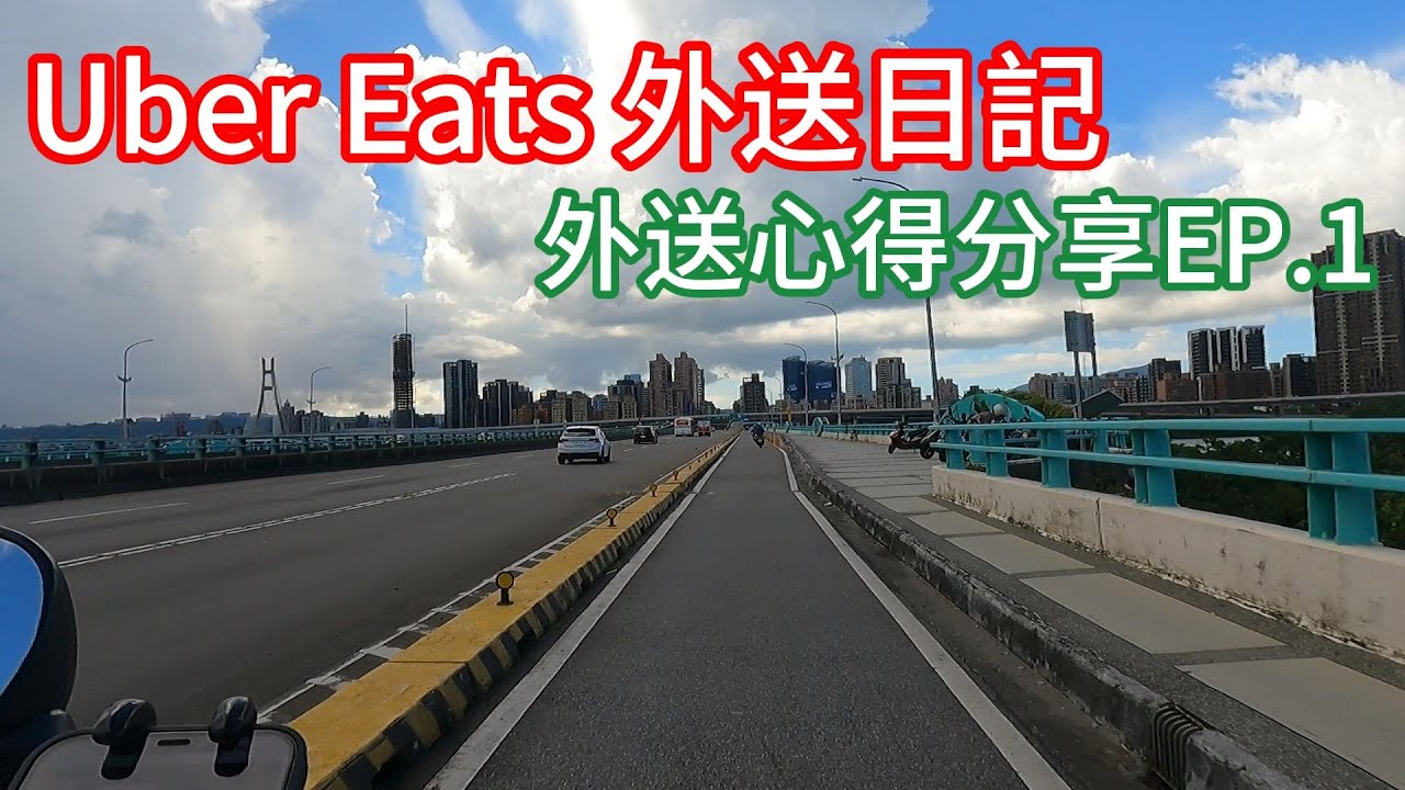 Uber Eats 外送日記 心得分享EP.1 假日兼職 #ubereats  #uberdriver  ( food panda lalamove  )