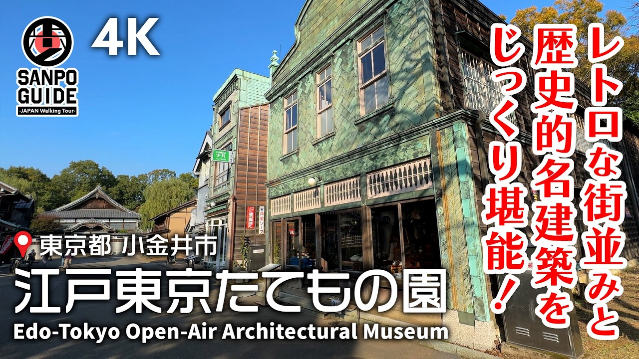 【江戸東京たてもの園】昭和にタイムスリップ！？レトロな街並みと名建築を堪能 4K | 東京散歩