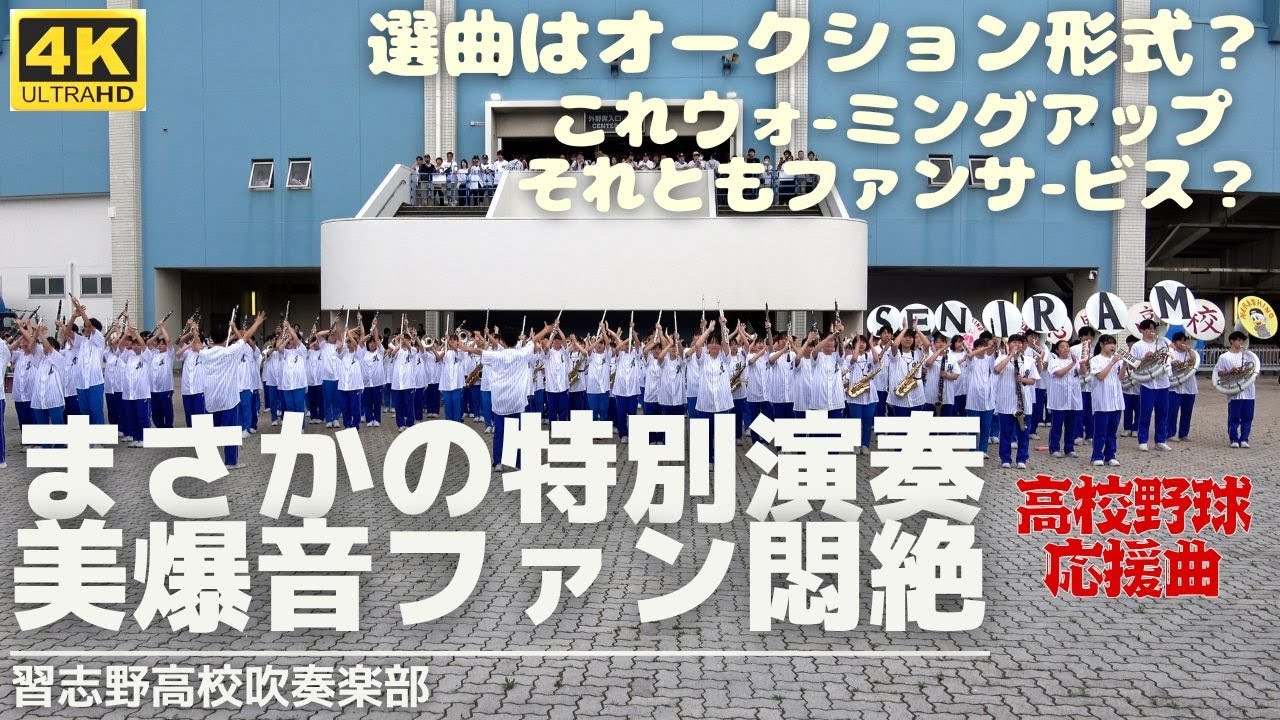 サプライズ演奏 習志野高校吹奏楽部がイベントと関係ない高校野球応援曲を即興披露 オークションの様に楽しく選曲 目の前の美爆音とサービス精神に感無量！（2025 千葉ロッテ ALL FOR CHIBA）
