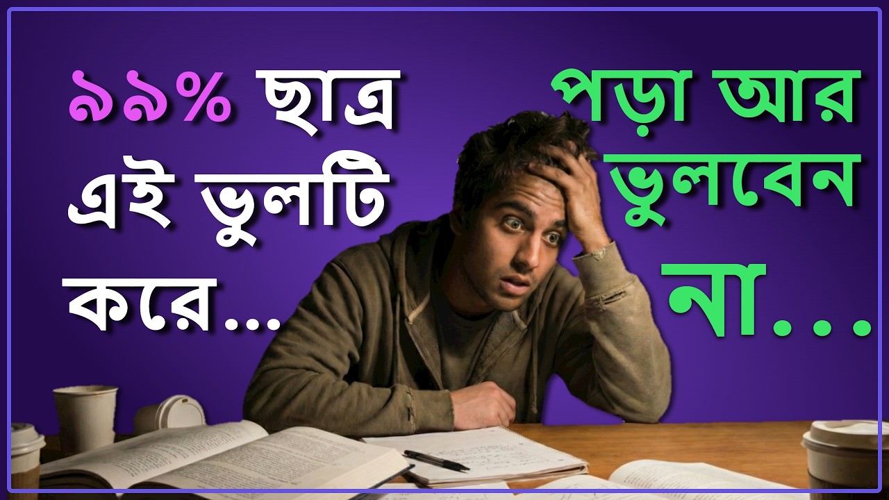পড়াশোনার সবথেকে শক্তিশালী বৈজ্ঞানিক সিস্টেম | The Ultimate Study System (Scientific Study Tips)