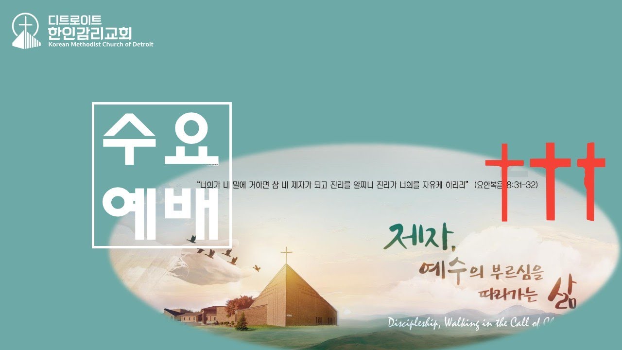 [디트로이트 한인감리교회] 2026년 2월 25일 수요저녁예배