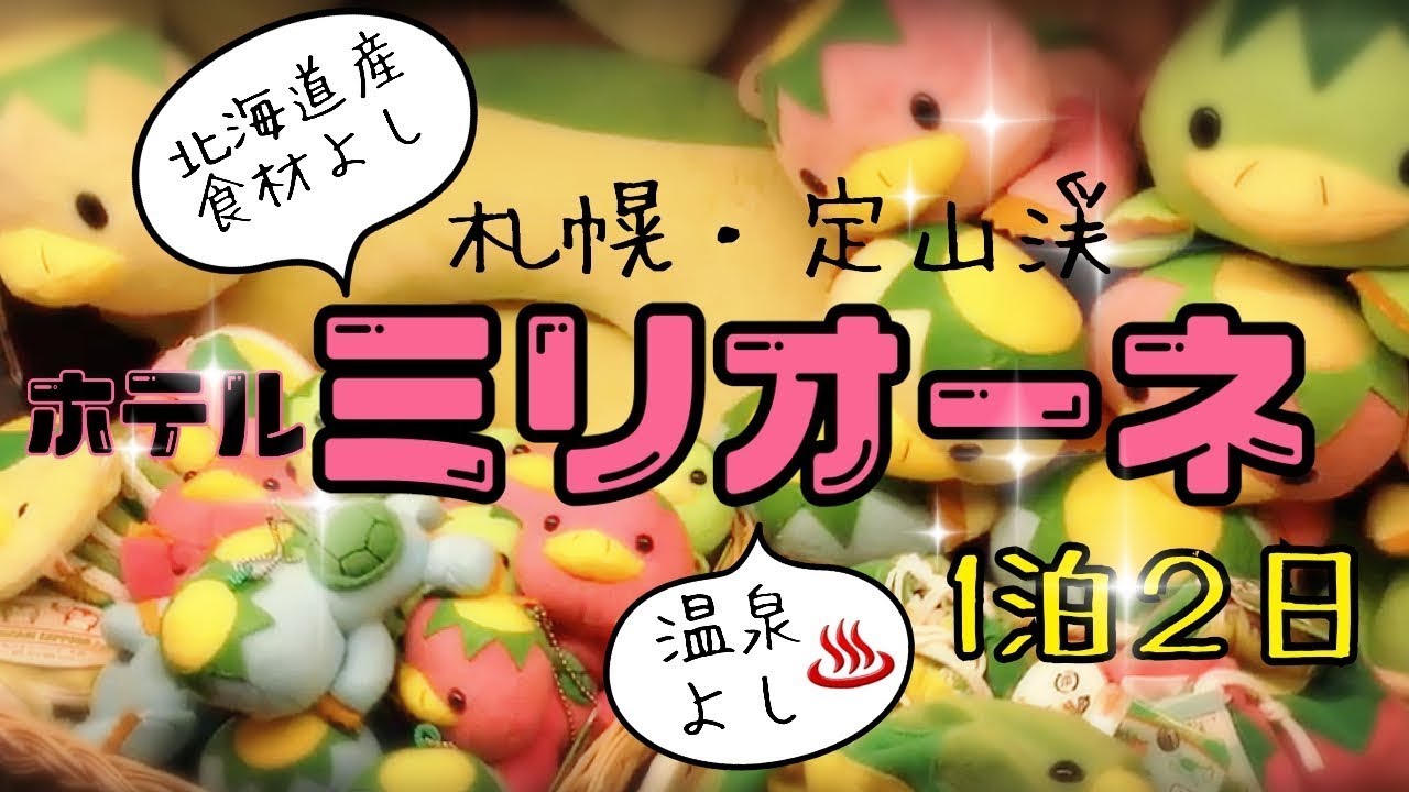 コスパ最高！！ホテル ミリオーネ（札幌・定山渓温泉）に行ってきたよ！（１泊２日）