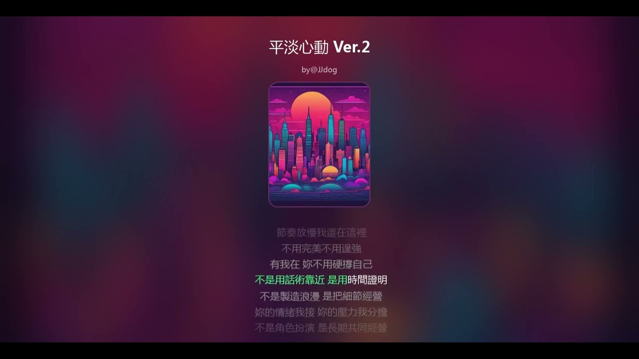 平淡心動 Ver.2