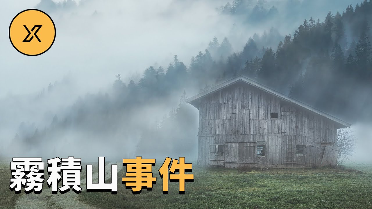霧積山溫泉失蹤事件