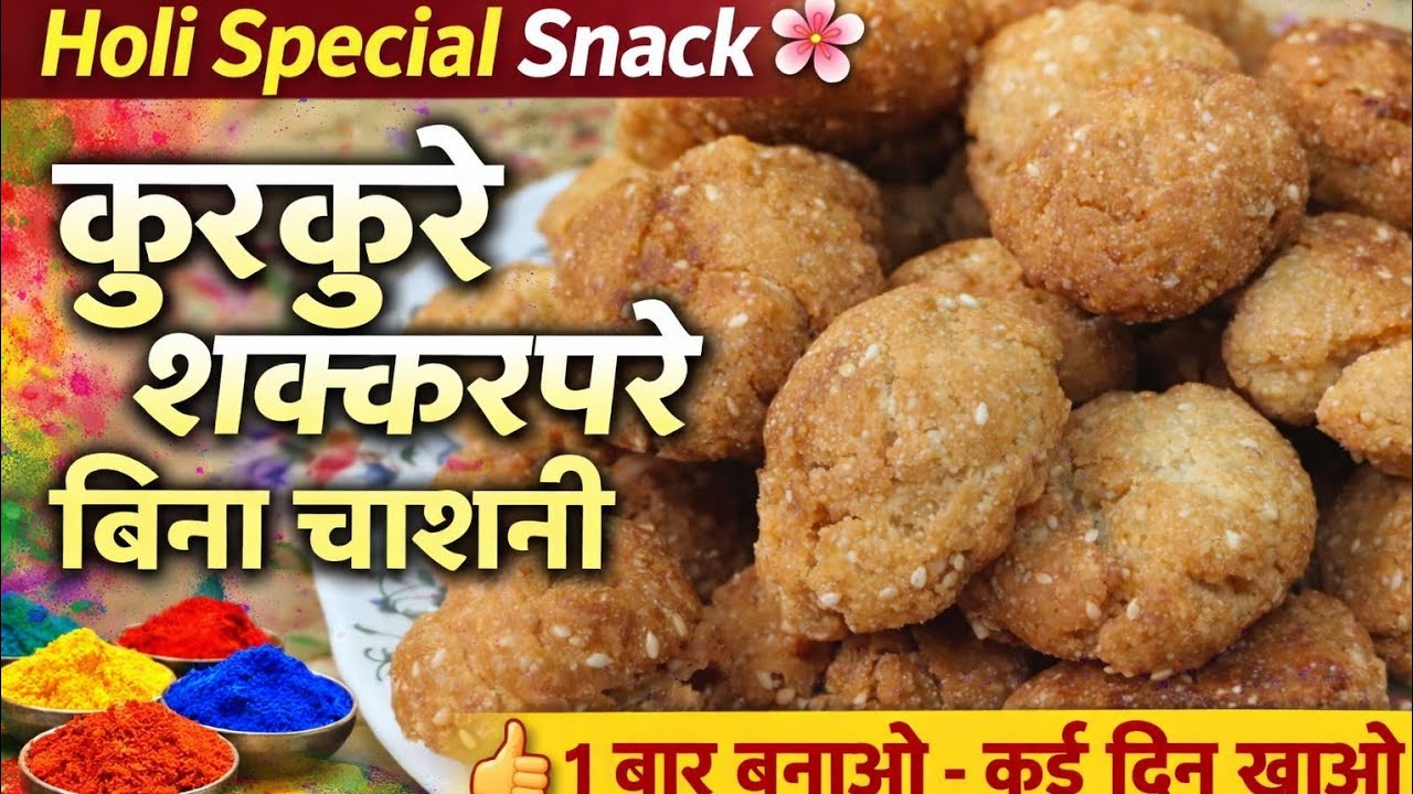 💐होली स्पेशल 😍 बिना चाशनी वाले कुरकुरे शक्करपारे 🥐Holi Special Sweet Snack | खस्ता शक्करपारे रेसिपी🍁