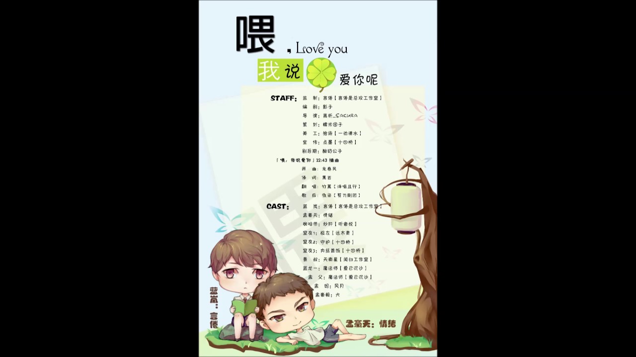 全一期耽美广播剧「喂，我说爱你呢」情绪&言倦
