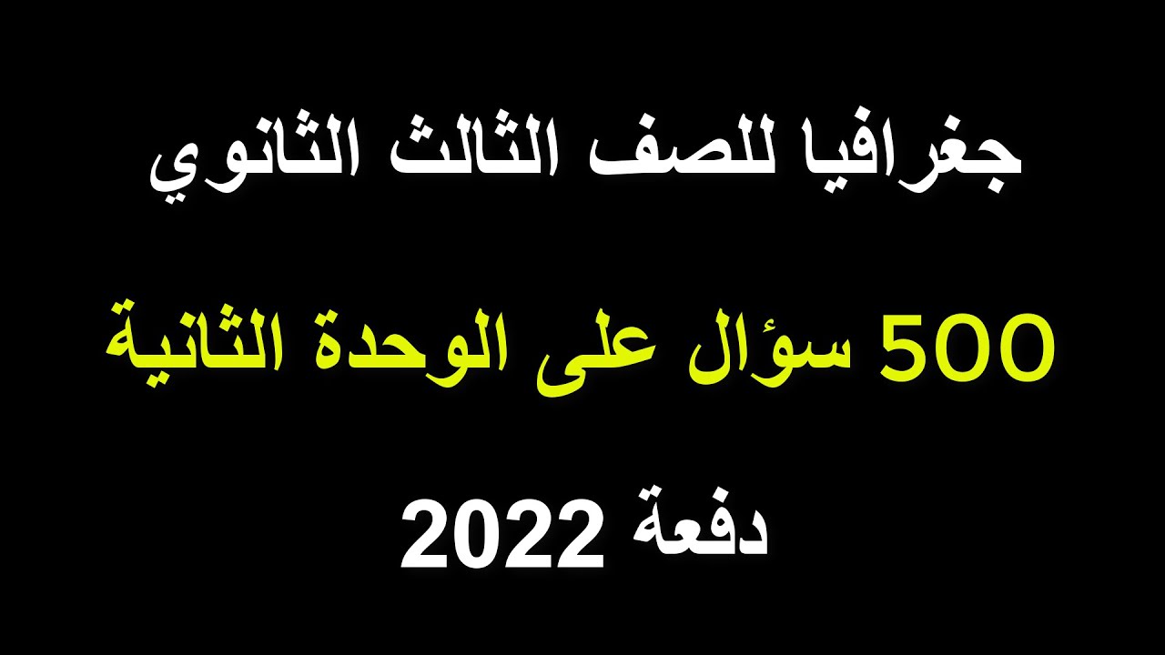 جغرافيا للصف الثالث الثانوي | 500 سؤال على الوحدة الثانية | دفعة 2022
