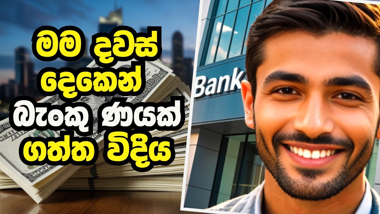පට ගාලා ණයක් ගන්න රහස  | The Secret to Getting a Bank Loan in Sri Lanka