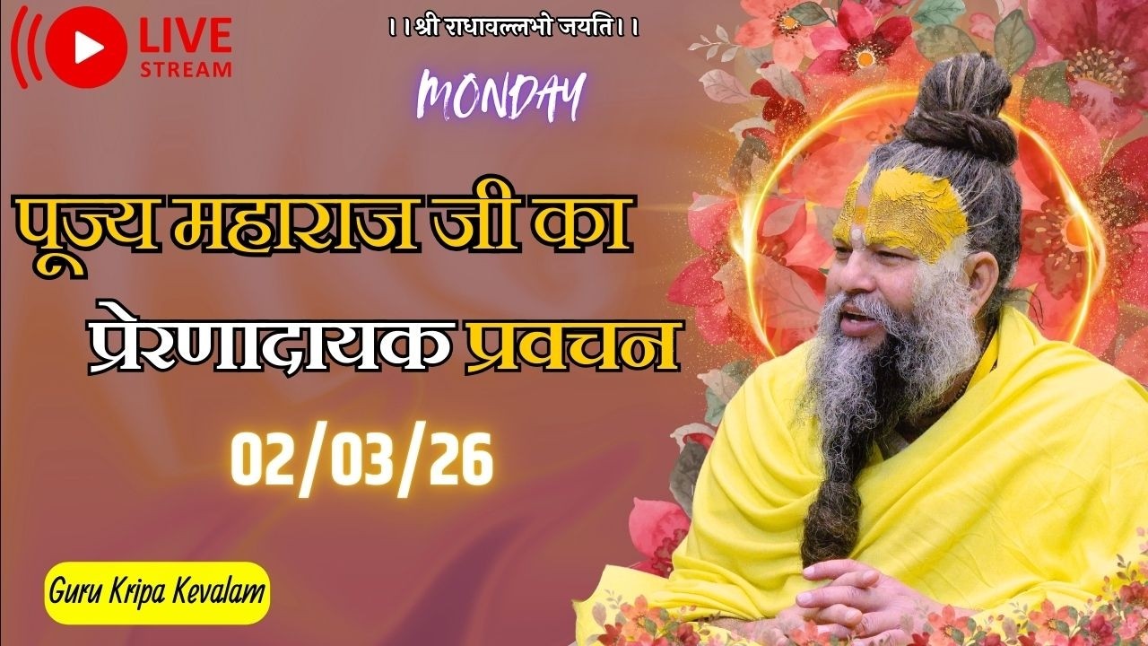 पूज्य महाराज जी का प्रेरणादायक प्रवचन 02-03-2026 #premanandjimaharaj #live #vrindavan