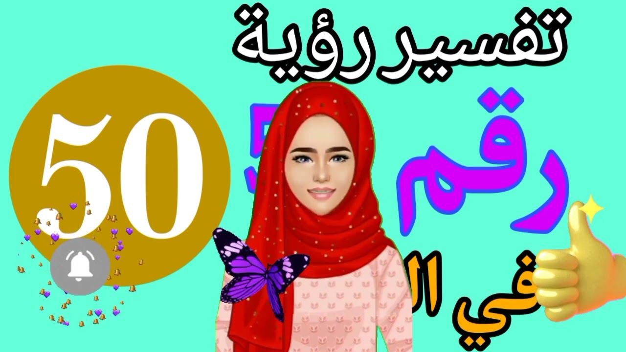 تفسير رقم 50 في المنام | تفسير رؤية حلم رقم 50 في المنام لابن سيرين