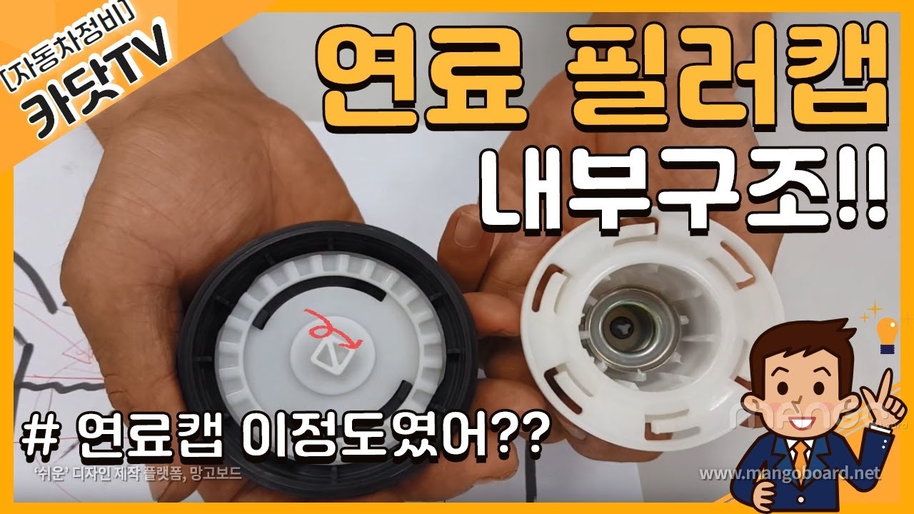 #연료주입구캡, #주유구캡, #투웨이밸브, 연료 필러캡(FUEL FILLER CAP) 내부 구조 및 작동원리!