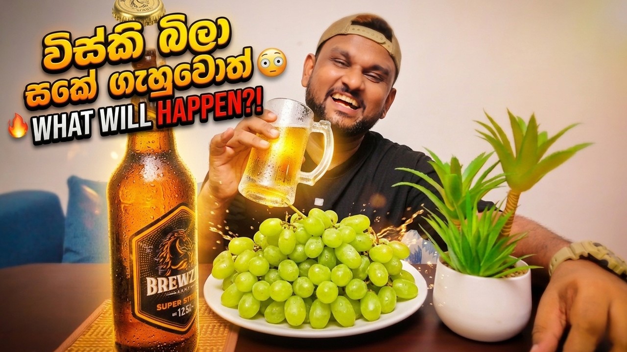තණකොල ගලවන් යන්නේ Sake 🍶 තමයි සකේ 🙌😩🇱🇰