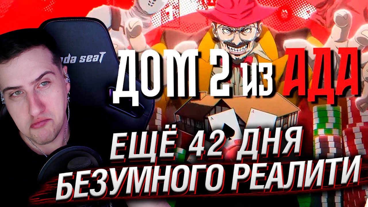 ЕЩЁ 42 ДНЯ БЕЗУМНОГО РЕАЛИТИ - fishtank 2 | РЕАКЦИЯ HELLYEAHPLAY