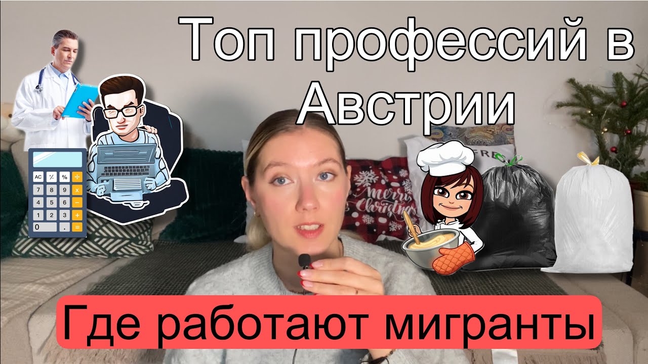 высокооплачиваемые работы в Австрии/ где и кем работают мигранты/зарплаты 2023