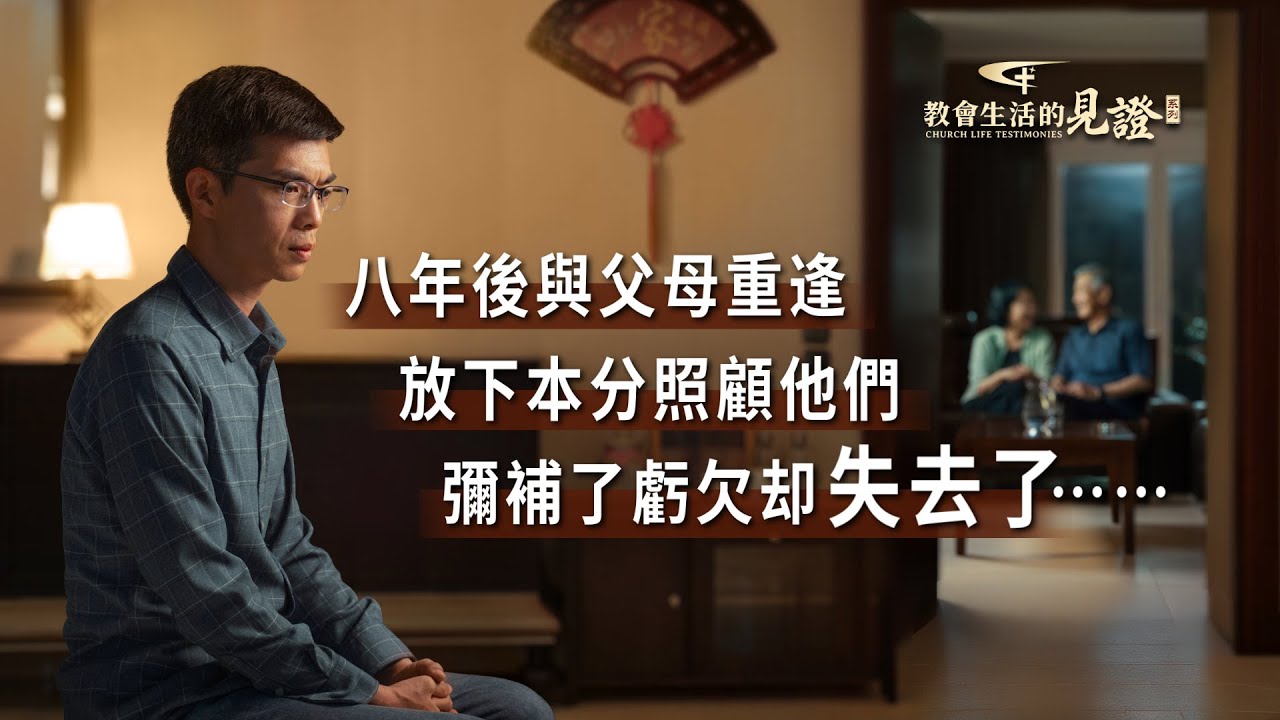 基督徒的經歷見證　第1238期《我放下了對父母的虧欠》