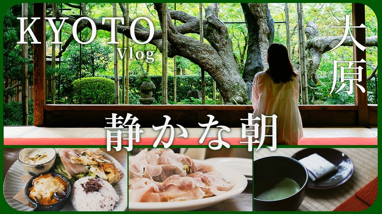 【京都 大原】心が静かになる朝。奥京都で深呼吸｜三千院・宝泉院・カフェ