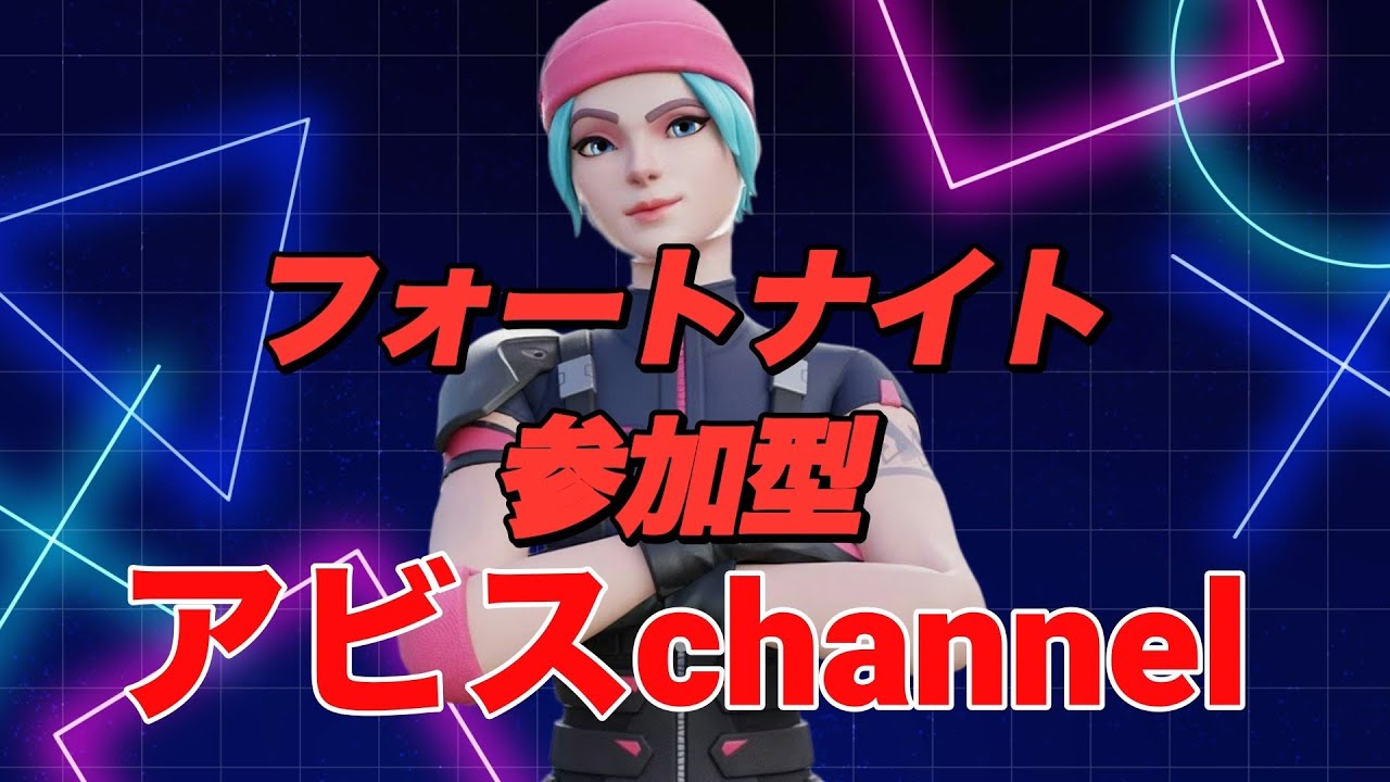 フォートナイト参加型