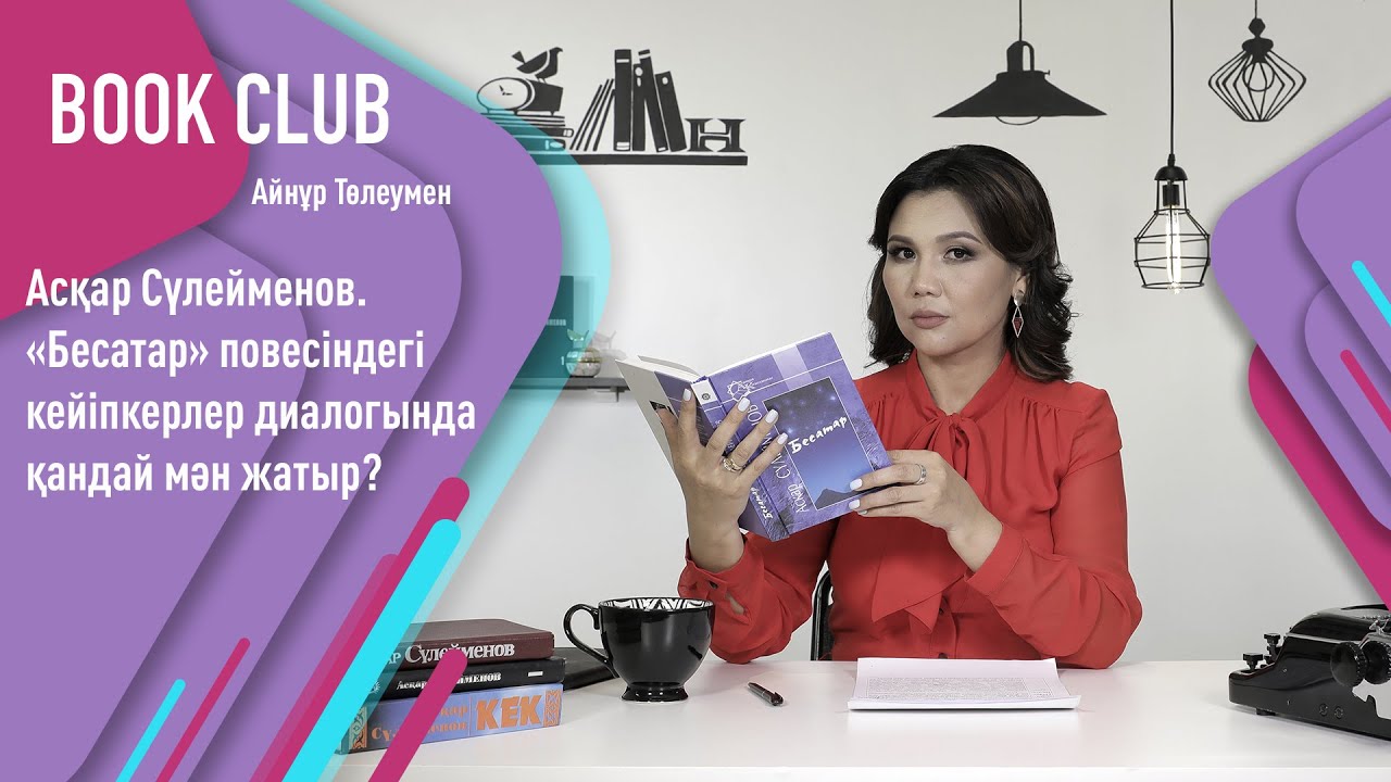 Әдеби әлемге жетелейтін «Бесатар» повесі. «Әдеби клуб»