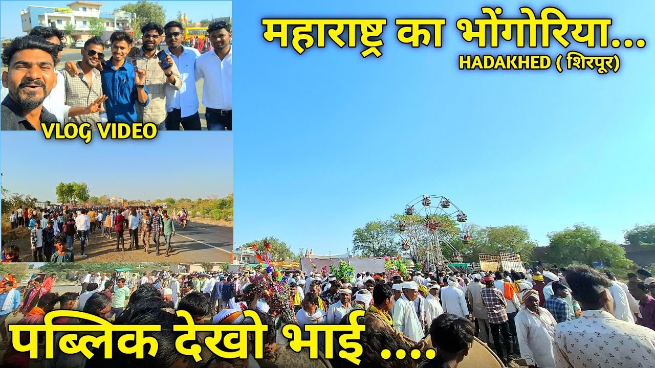 महाराष्ट्र का भोंगोरिया (Hadakhed) Master Rocky Vlog 😍