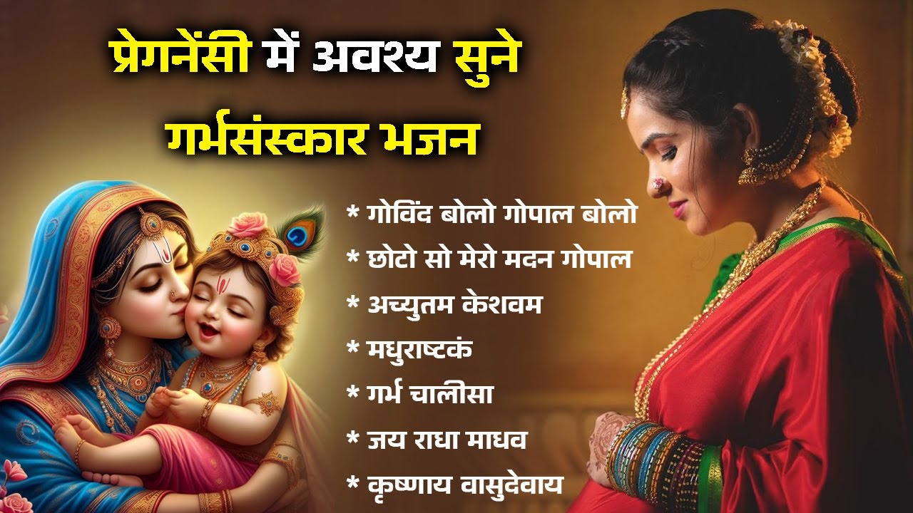 प्रेगनेंसी में अवश्य सुने गर्भसंस्कार भजन | Garbh Sanskar Bhajan| GarbhSanskar Prayers |गर्भ संस्कार