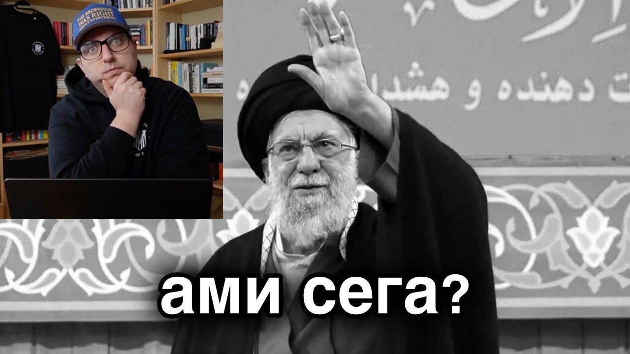 Хаменей е елиминиран. Има ли светло бъдеще за Иран или ще става по-зле?