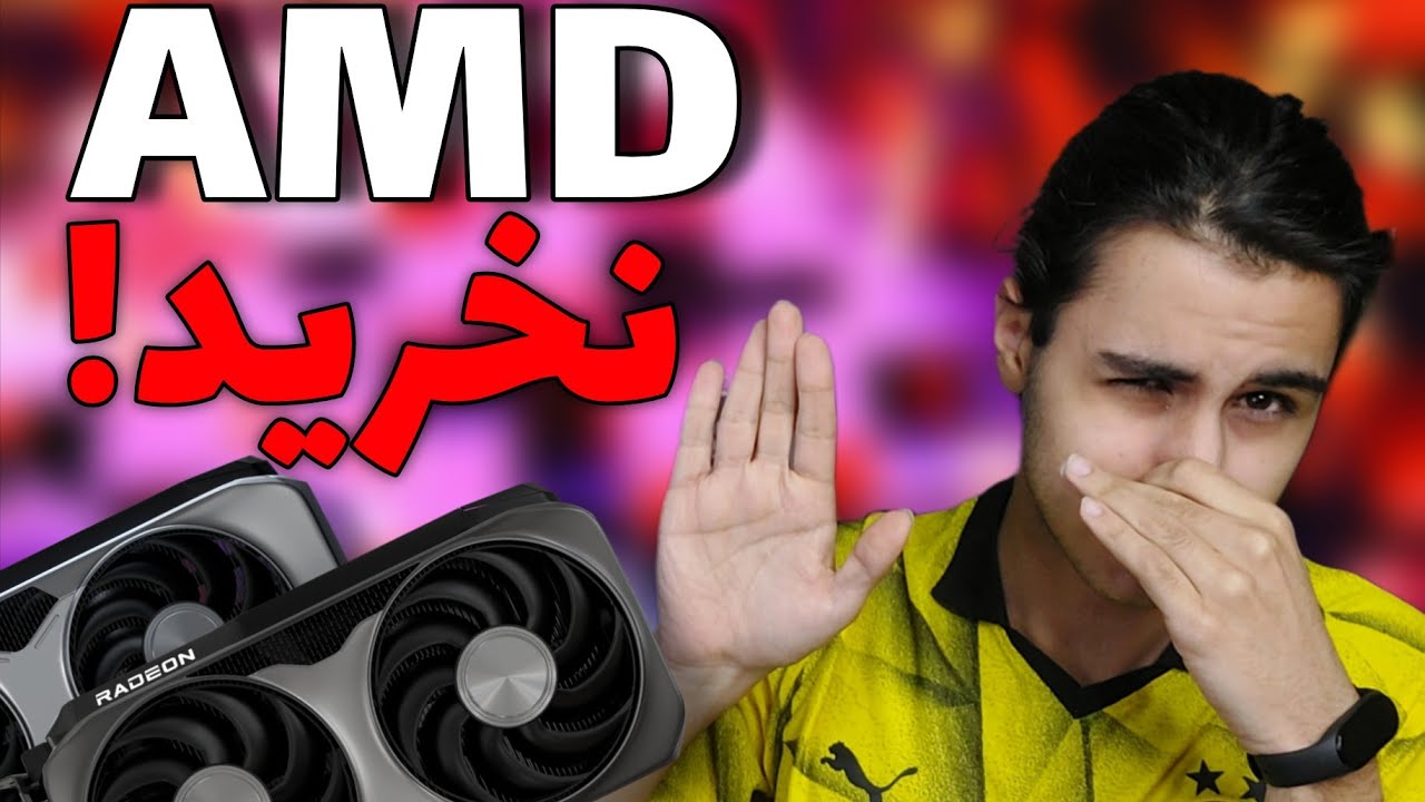 کارت گرافیک های AMD رو نخرید ❌️ 5 بدی ، 5 خوبی که نمیگن !!