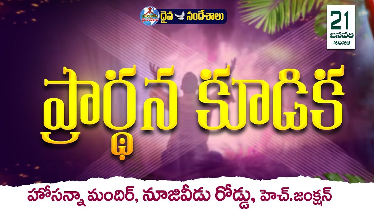 🔴21.01.2026 || PRAYER MEET - ప్రార్ధన కూడిక ||HOSANNA MANDIR NUZVID ROAD H.JUNCTION